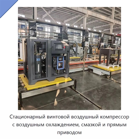 Стационарный винтовой воздушный компрессор с воздушным охлаждением, смазкой и прямым приводом