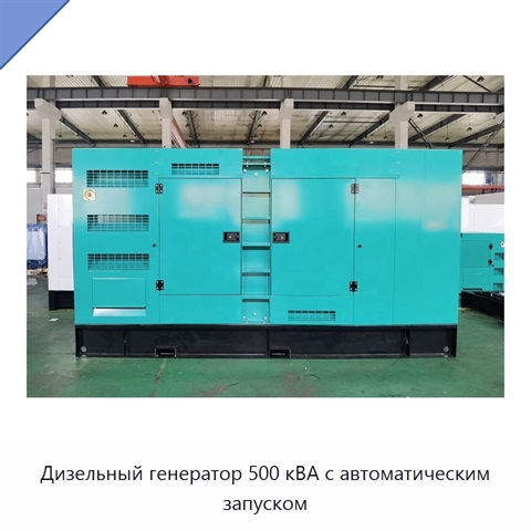 Дизельный генератор 500 кВА с автоматическим запуском