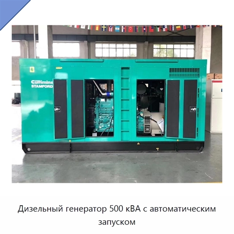 Дизельный генератор 500 кВА с автоматическим запуском