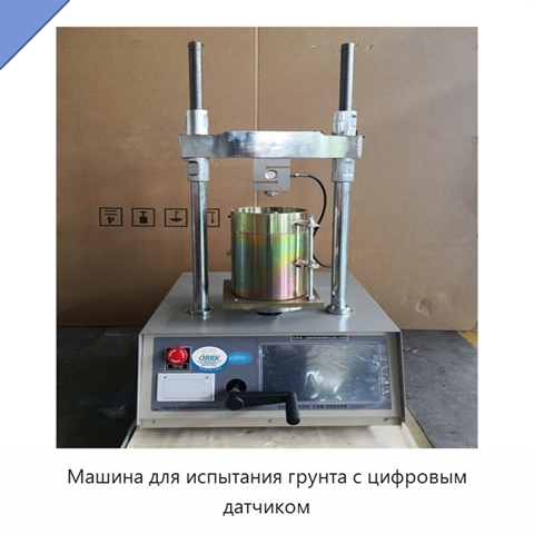 Машина для испытания грунта с цифровым датчиком