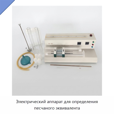 Электрический аппарат для определения песчаного эквивалента