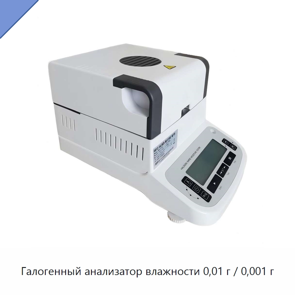 Галогенный анализатор влажности 0,01 г / 0,001 г — Испытательное оборудование