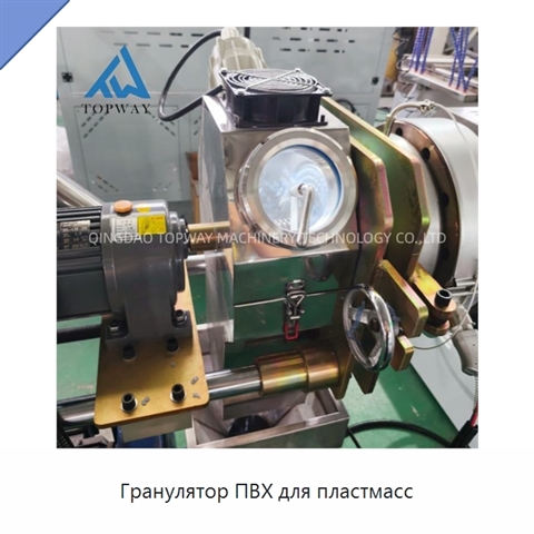 Гранулятор ПВХ для пластмасс