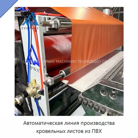 Автоматическая линия производства кровельных листов из ПВХ
