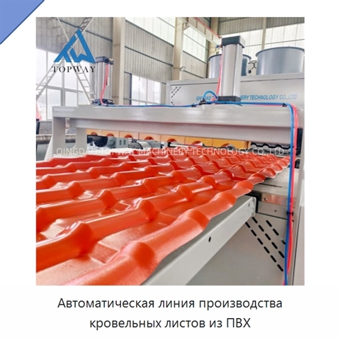 Автоматическая линия производства кровельных листов из ПВХ