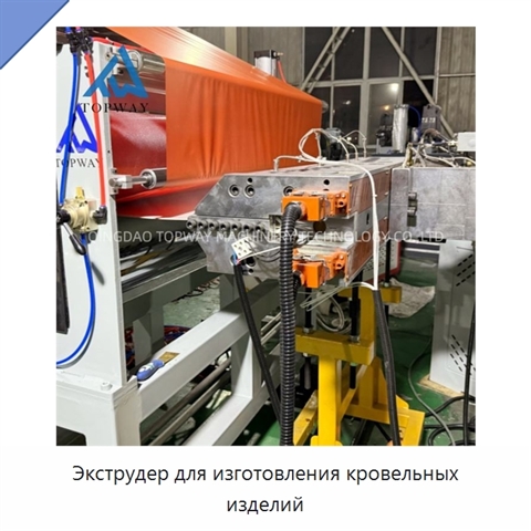 Экструдер для изготовления кровельных изделий