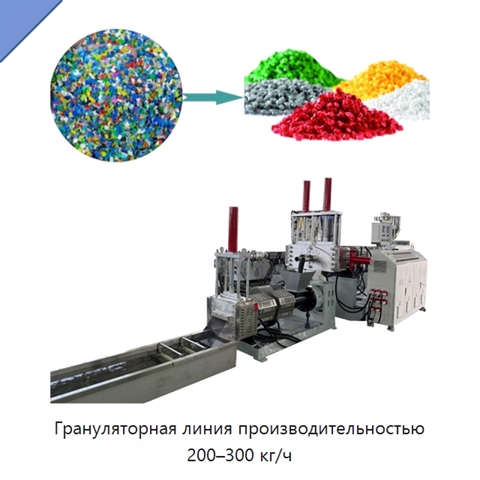Грануляторная линия производительностью 200–300 кг/ч