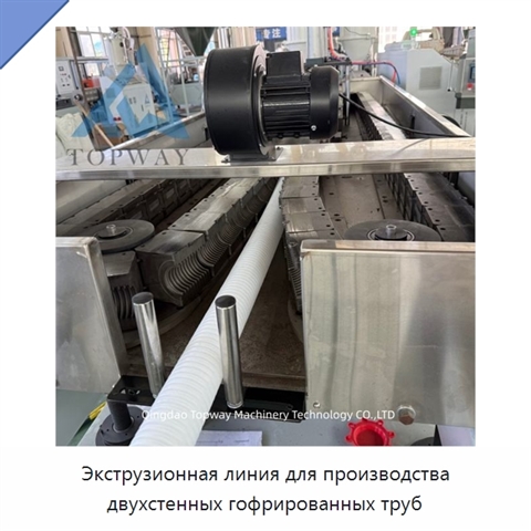 Экструзионная линия для производства двухстенных гофрированных труб