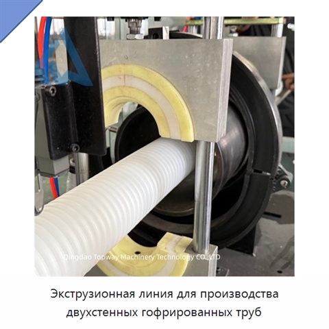 Экструзионная линия для производства двухстенных гофрированных труб