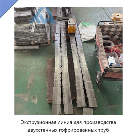 Экструзионная линия для производства двухстенных гофрированных труб