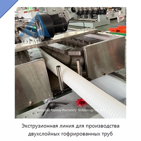 Экструзионная линия для производства двухслойных гофрированных труб
