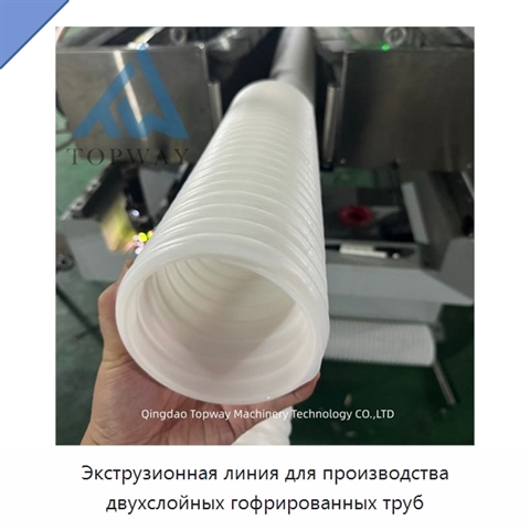 Экструзионная линия для производства двухслойных гофрированных труб
