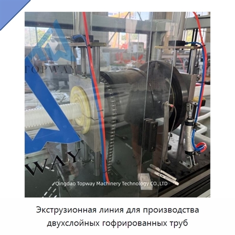 Экструзионная линия для производства двухслойных гофрированных труб