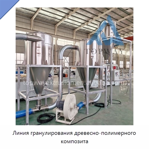Линия гранулирования древесно-полимерного композита