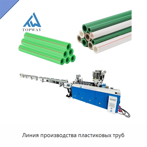 Линия производства пластиковых труб