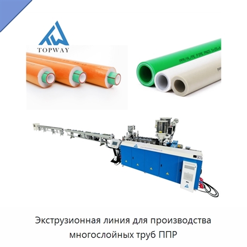 Экструзионная линия для производства многослойных труб ППР