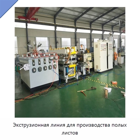 Экструзионная линия для производства полых листов