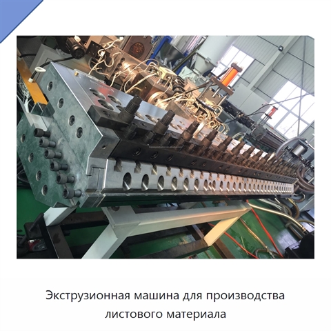 Экструзионная машина для производства листового материала