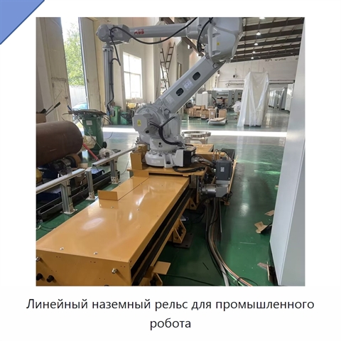 Линейный наземный рельс для промышленного робота