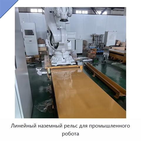 Линейный наземный рельс для промышленного робота