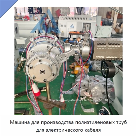 Машина для производства полиэтиленовых труб для электрического кабеля