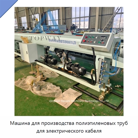 Машина для производства полиэтиленовых труб для электрического кабеля