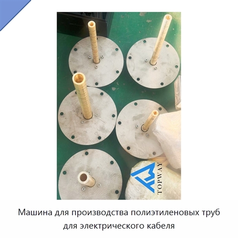 Машина для производства полиэтиленовых труб для электрического кабеля