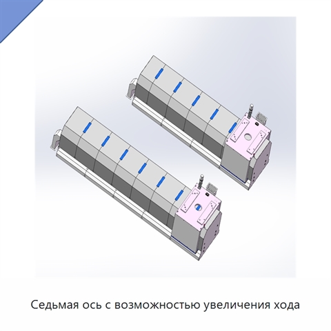 Седьмая ось с возможностью увеличения хода