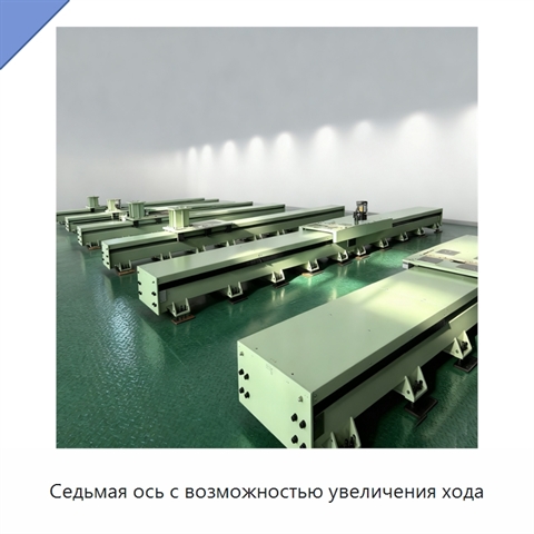 Седьмая ось с возможностью увеличения хода