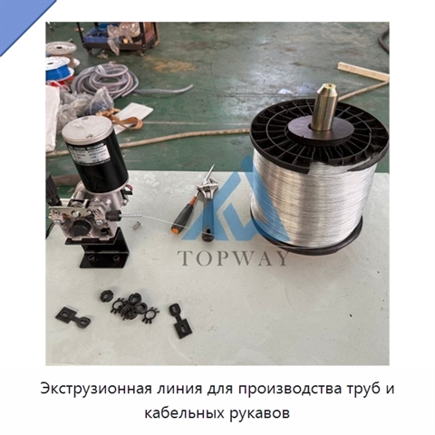 Экструзионная линия для производства труб и кабельных рукавов