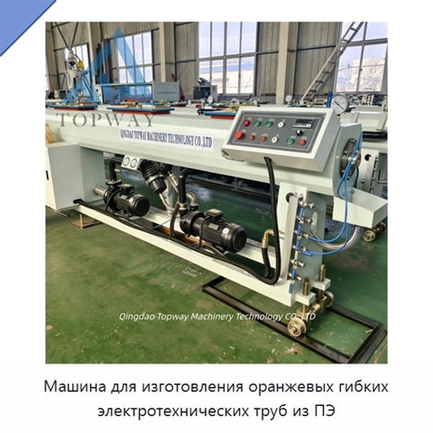 Машина для изготовления оранжевых гибких электротехнических труб из ПЭ