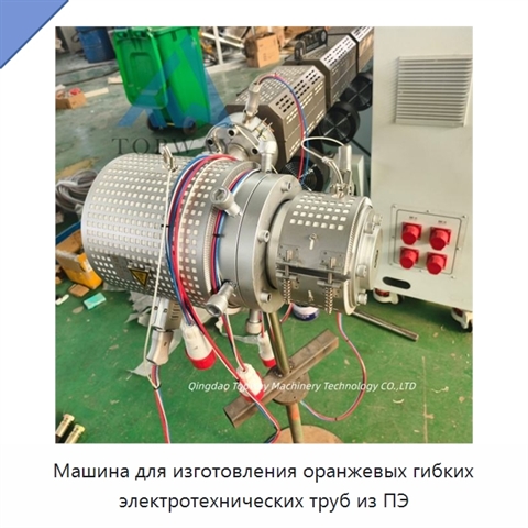Машина для изготовления оранжевых гибких электротехнических труб из ПЭ