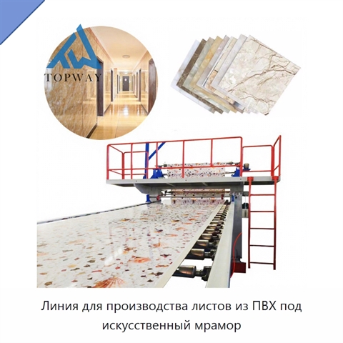 Линия для производства листов из ПВХ под искусственный мрамор