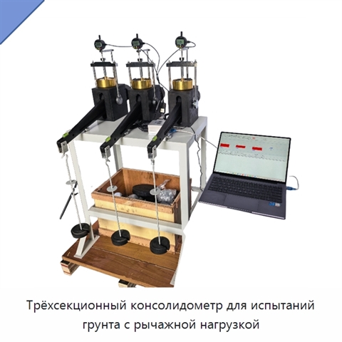 Трёхсекционный консолидометр для испытаний грунта с рычажной нагрузкой
