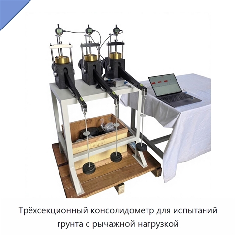 Трёхсекционный консолидометр для испытаний грунта с рычажной нагрузкой