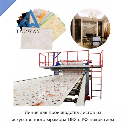 Линия для производства листов из искусственного мрамора ПВХ с УФ-покрытием