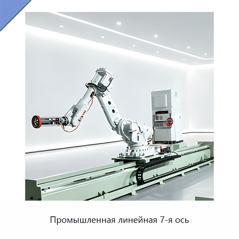 Промышленная линейная 7-я ось