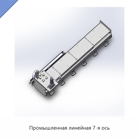 Промышленная линейная 7-я ось