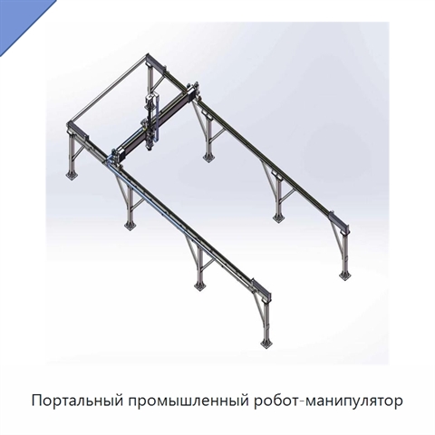 Портальный промышленный робот-манипулятор