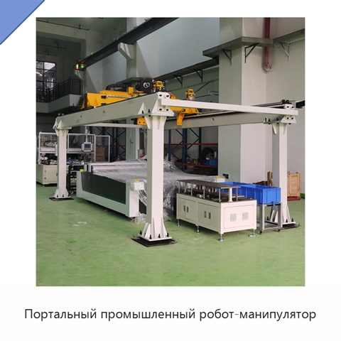 Портальный промышленный робот-манипулятор