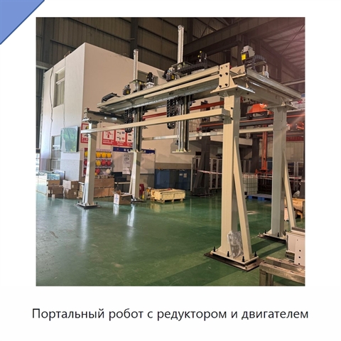 Портальный робот с редуктором и двигателем