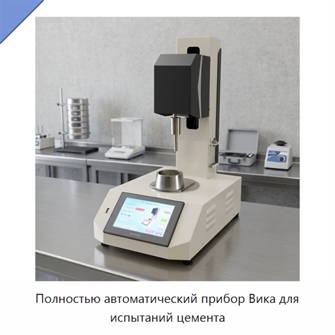 Полностью автоматический прибор Вика для испытаний цемента