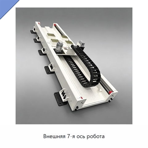 Внешняя 7-я ось робота