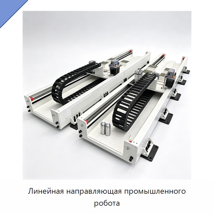 Линейная направляющая промышленного робота — Линейные направляющие