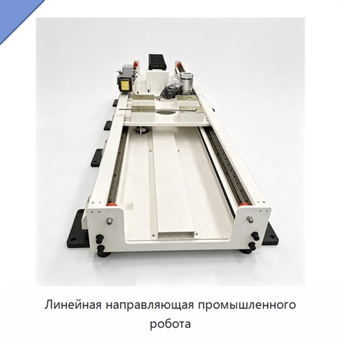 Линейная направляющая промышленного робота