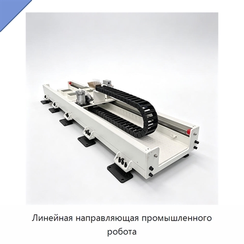 Линейная направляющая промышленного робота