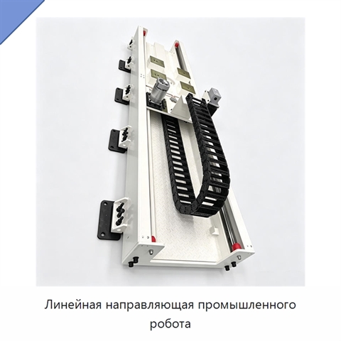 Линейная направляющая промышленного робота