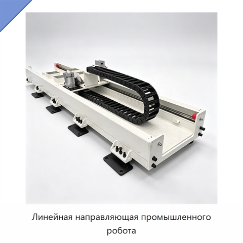 Линейная направляющая промышленного робота