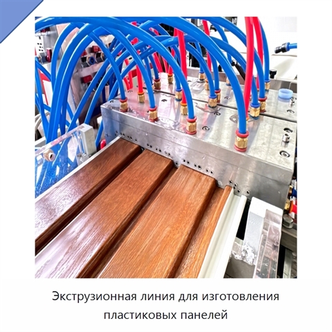 Экструзионная линия для изготовления пластиковых панелей