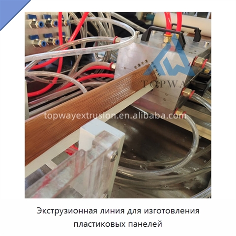 Экструзионная линия для изготовления пластиковых панелей
